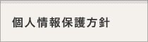 個人情報保護方針